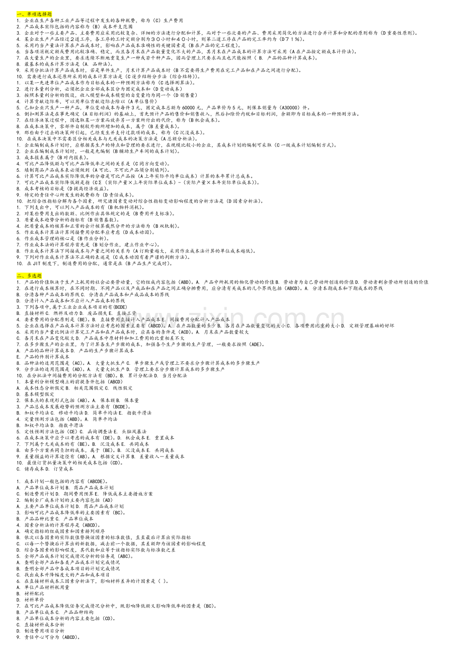 成本管理-期末复习-单选、多选、判断.doc_第1页