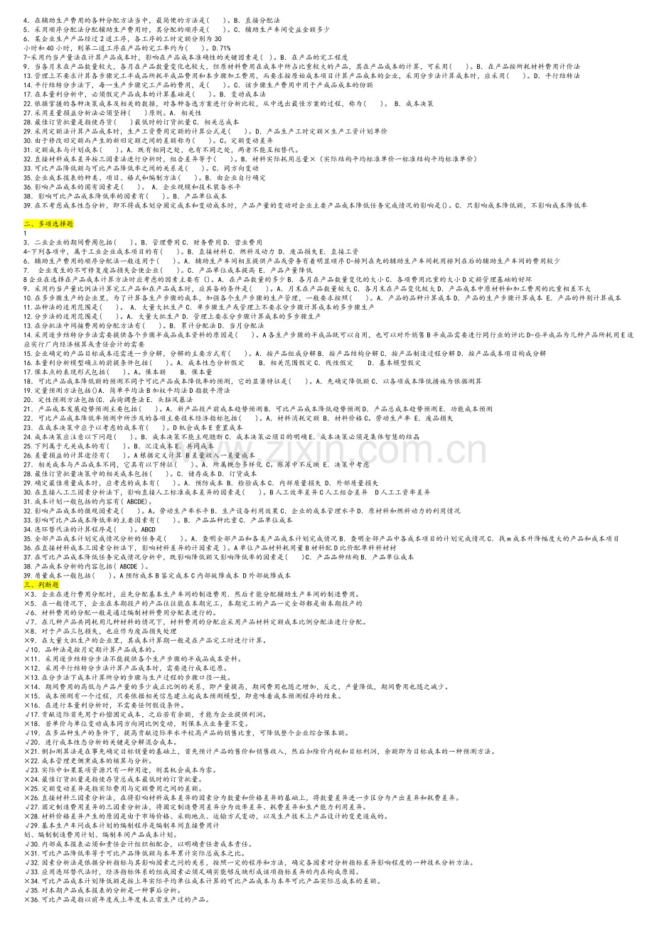成本管理-期末复习-单选、多选、判断.doc_第3页