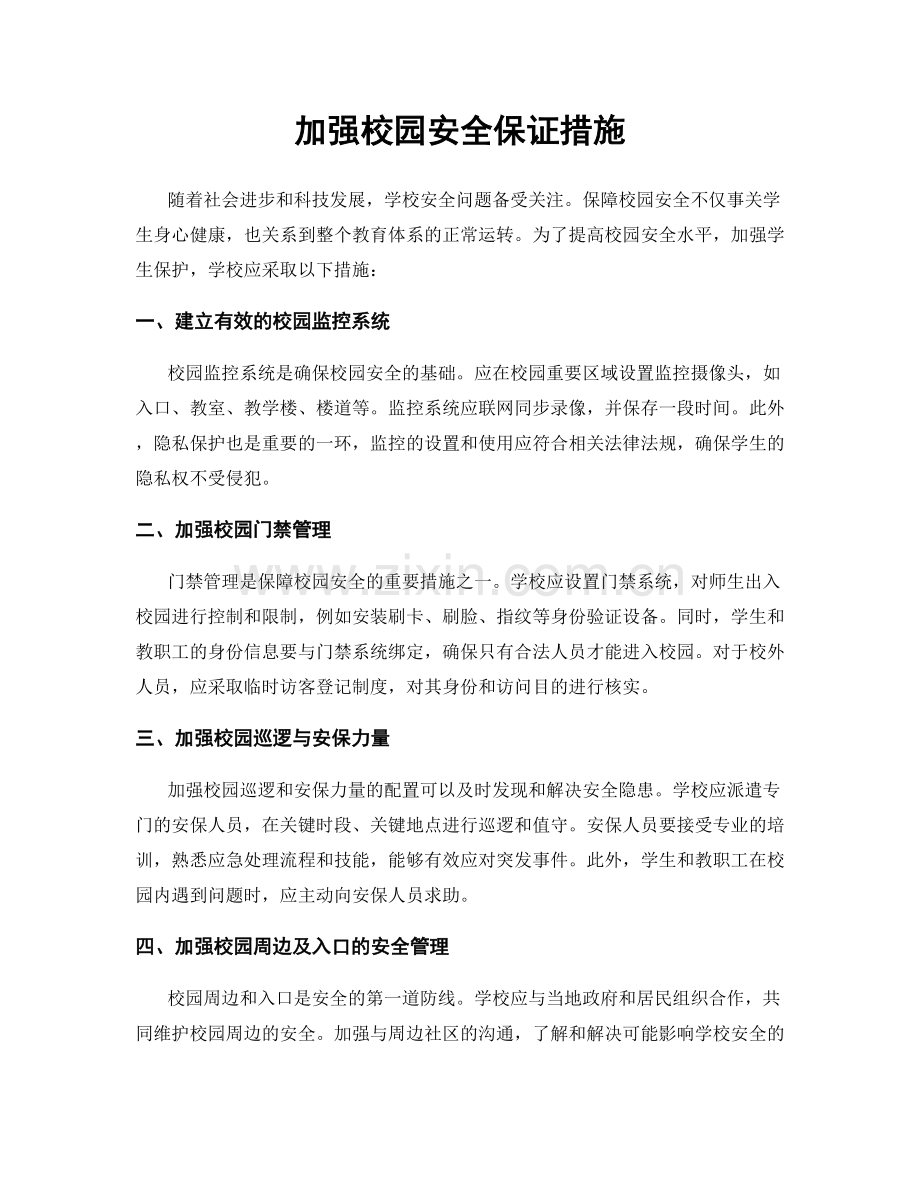 加强校园安全保证措施.docx_第1页