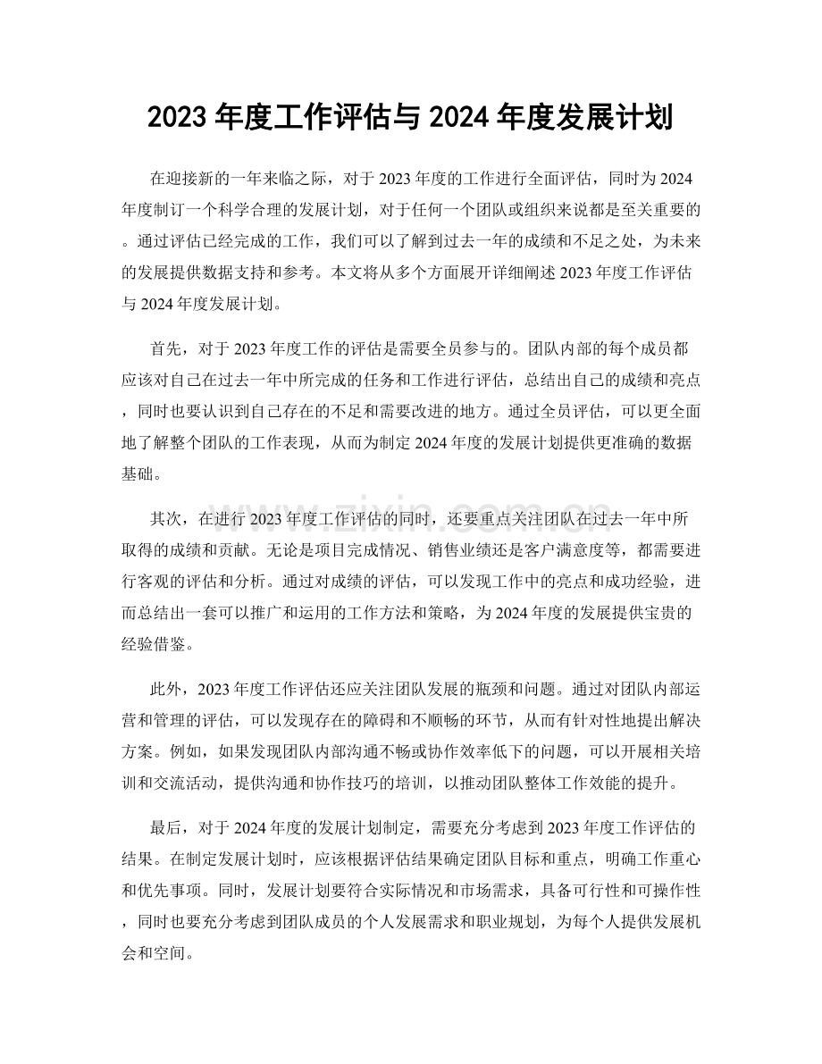 2023年度工作评估与2024年度发展计划.docx_第1页