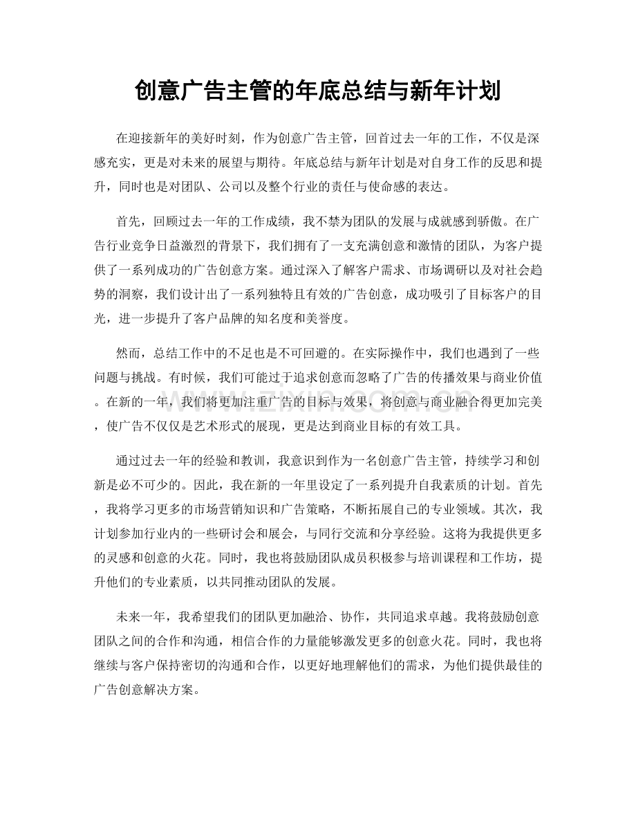 创意广告主管的年底总结与新年计划.docx_第1页