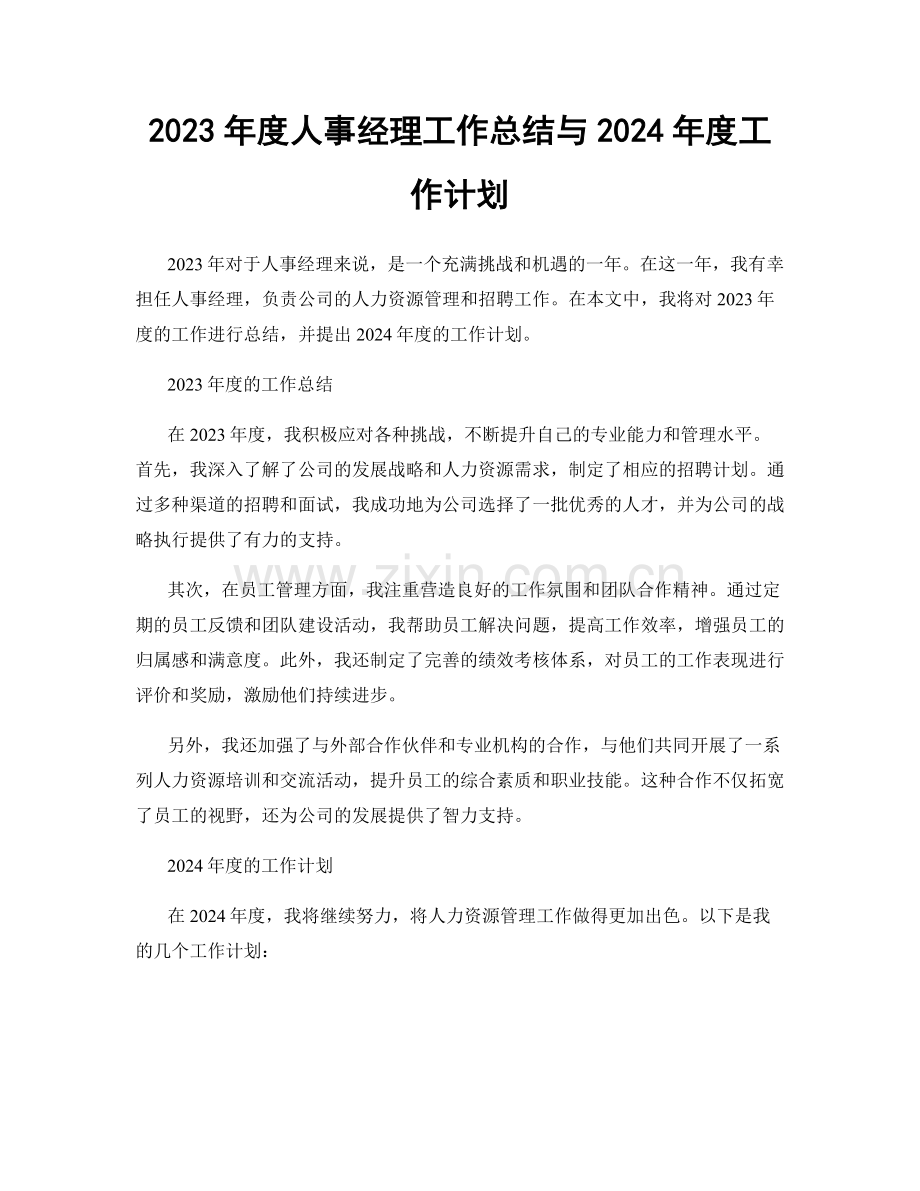 2023年度人事经理工作总结与2024年度工作计划.docx_第1页