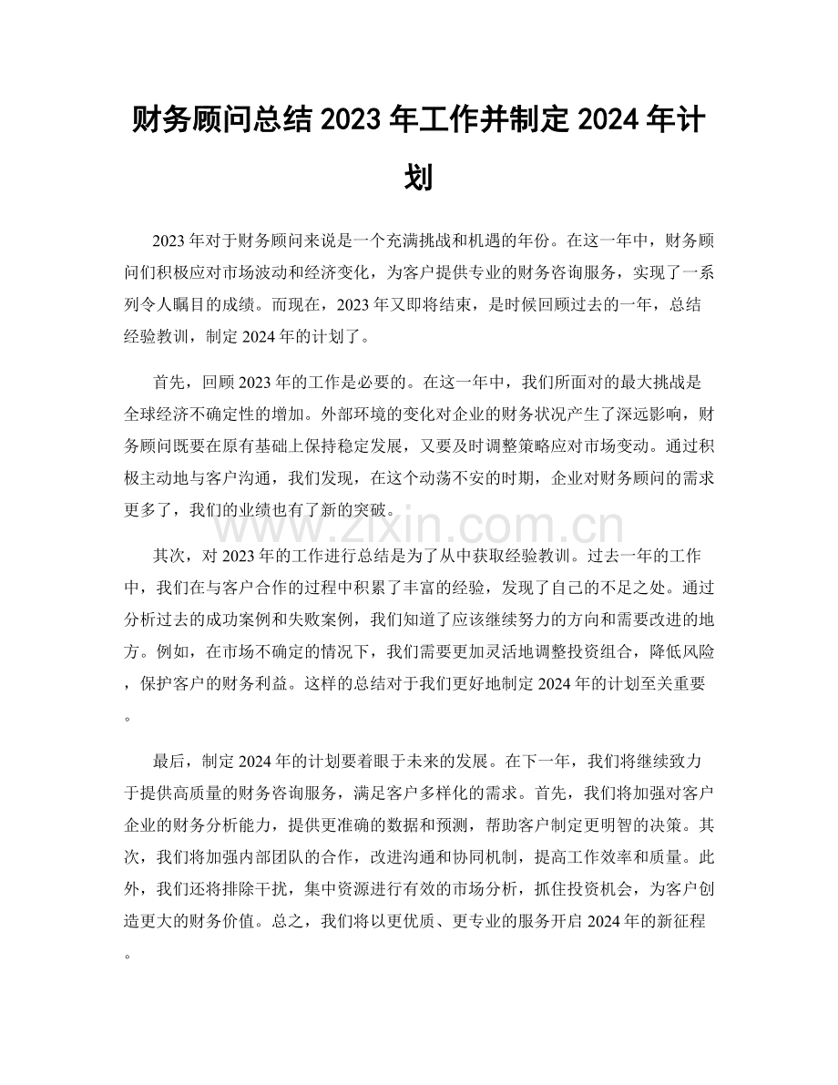 财务顾问总结2023年工作并制定2024年计划.docx_第1页