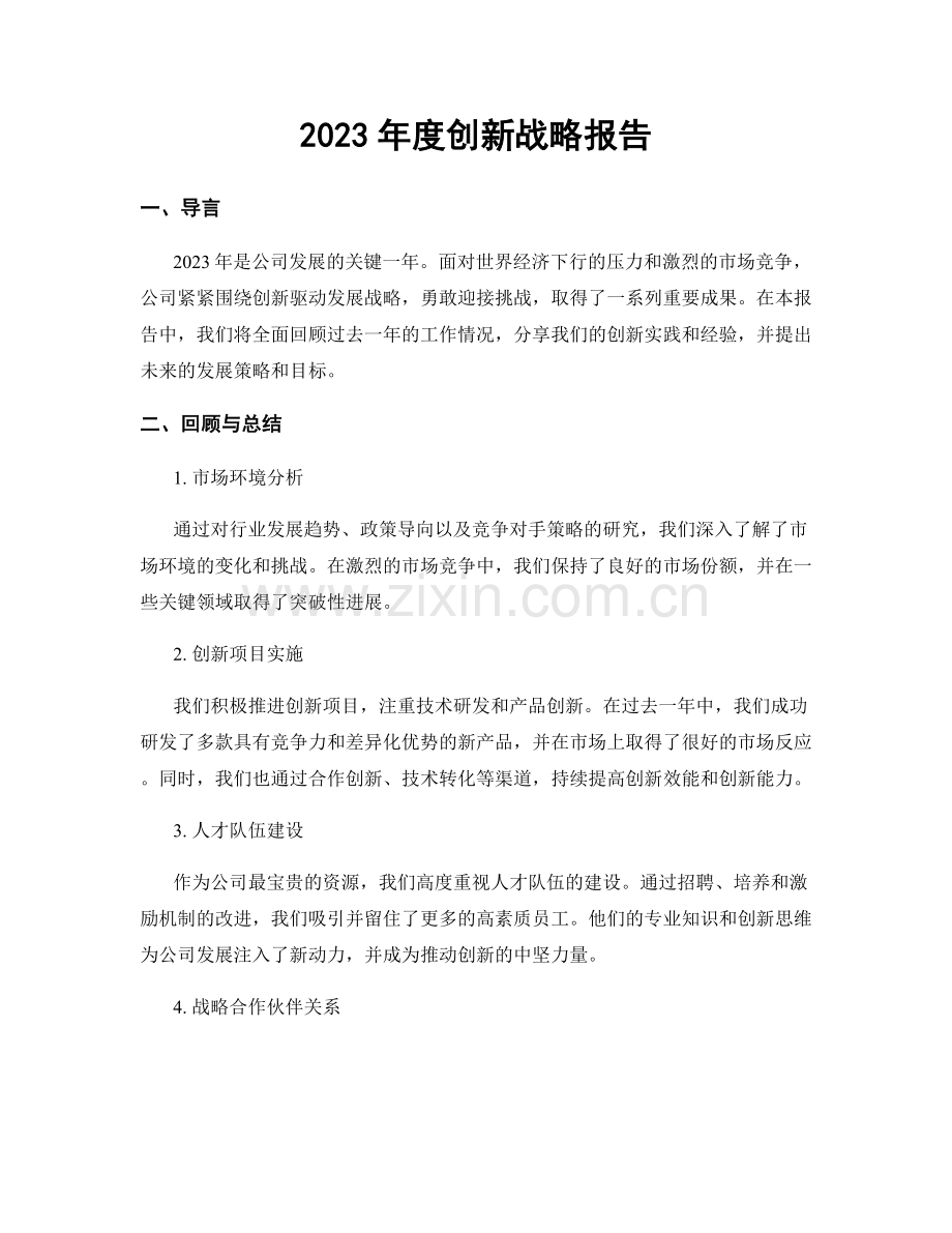 2023年度创新战略报告.docx_第1页