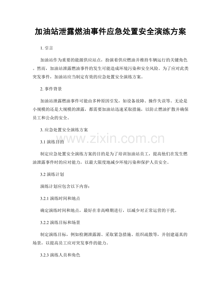 加油站泄露燃油事件应急处置安全演练方案.docx_第1页