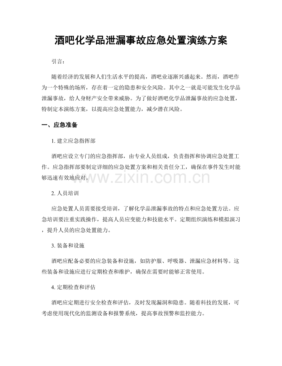 酒吧化学品泄漏事故应急处置演练方案.docx_第1页