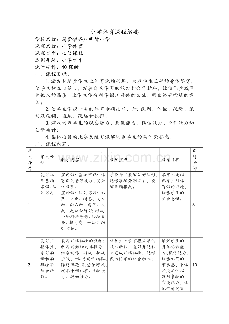 小学体育课程纲要.doc_第1页