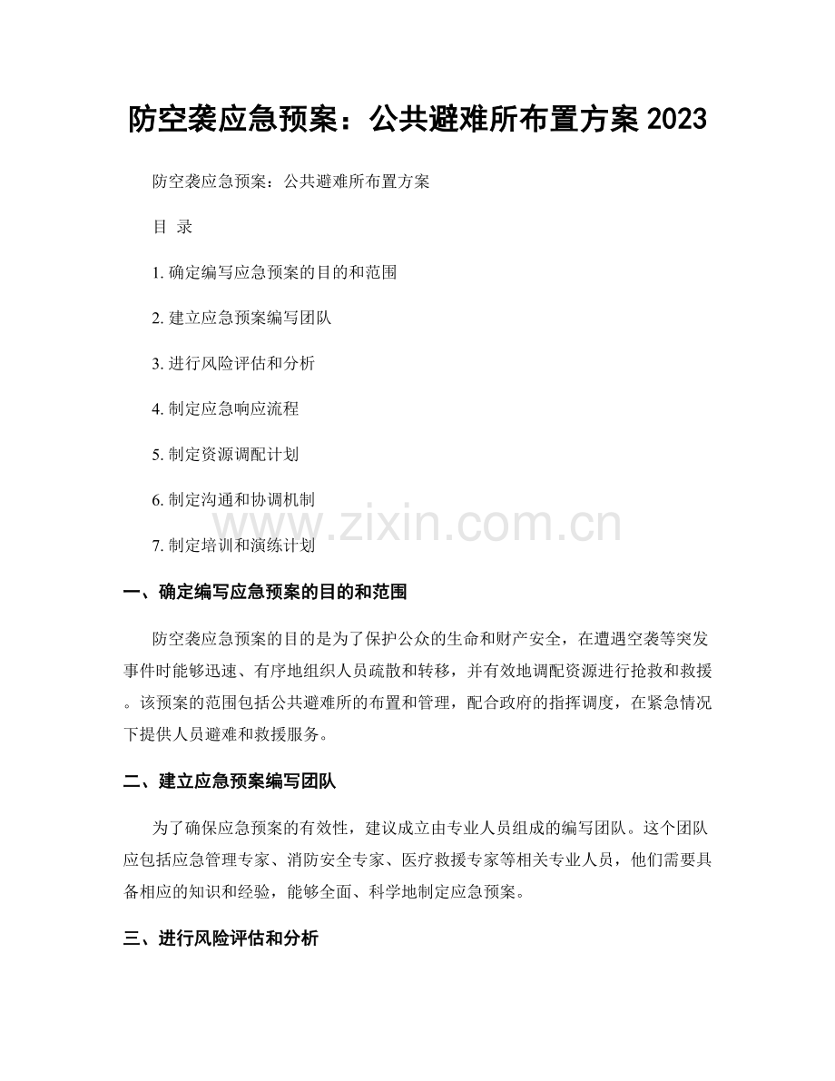 防空袭应急预案：公共避难所布置方案2023.docx_第1页