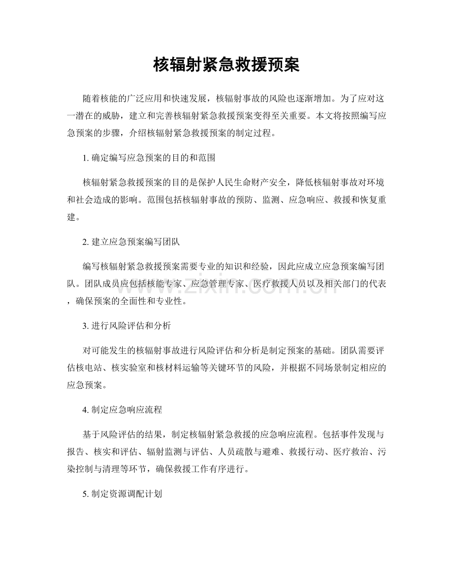 核辐射紧急救援预案.docx_第1页