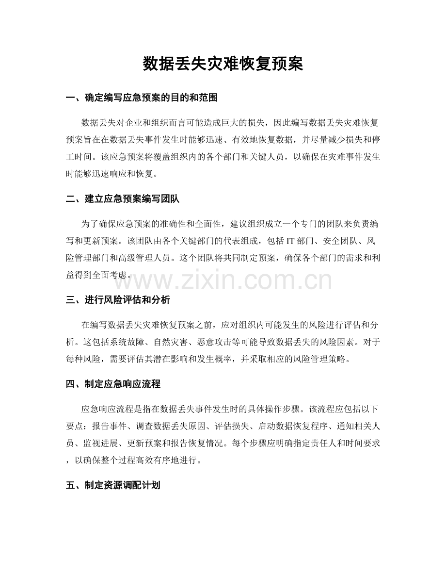 数据丢失灾难恢复预案.docx_第1页