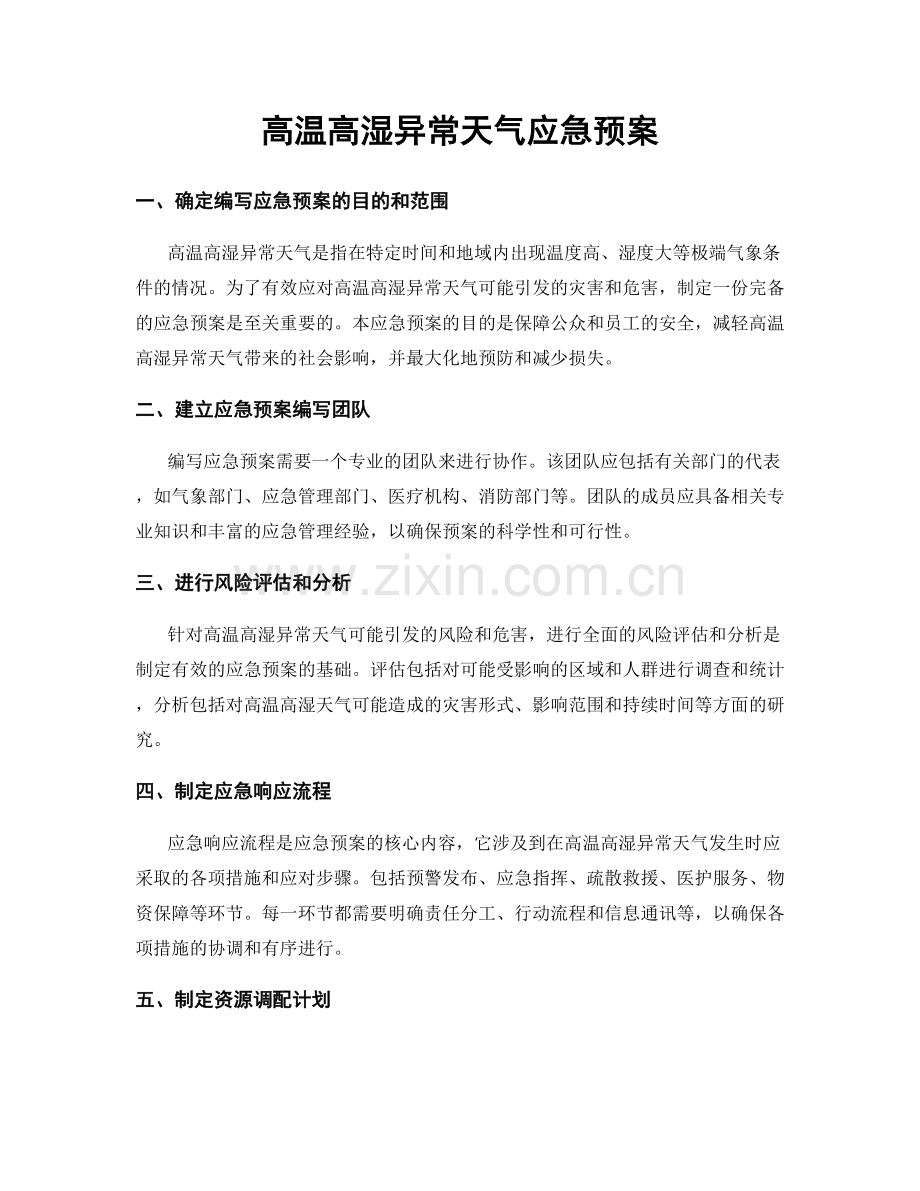 高温高湿异常天气应急预案.docx_第1页