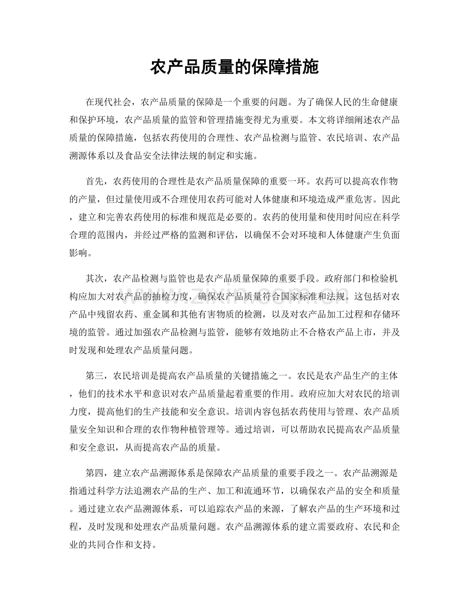 农产品质量的保障措施.docx_第1页