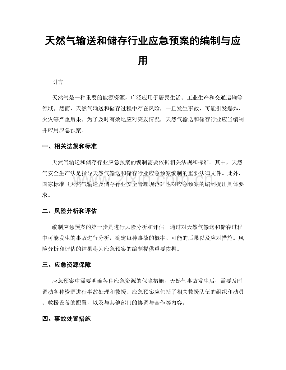 天然气输送和储存行业应急预案的编制与应用.docx_第1页