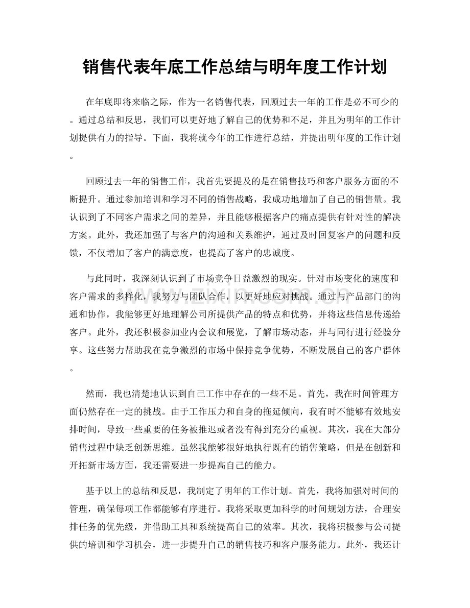 销售代表年底工作总结与明年度工作计划.docx_第1页