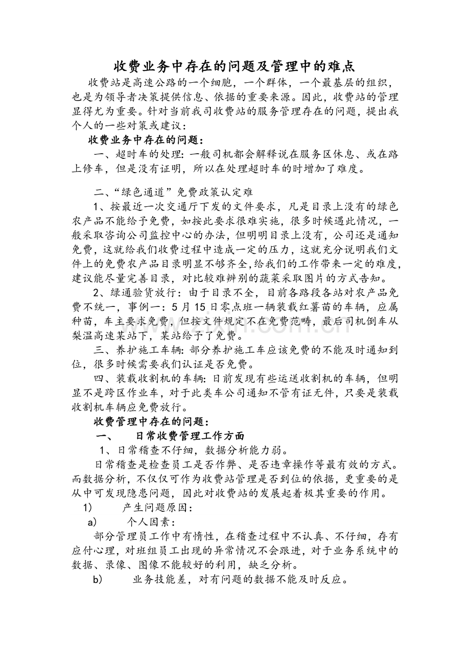 收费业务中存在的问题及管理中的难点.doc_第1页