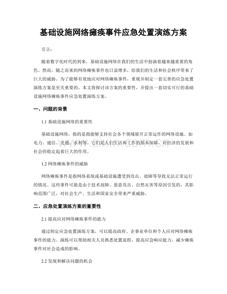 基础设施网络瘫痪事件应急处置演练方案.docx_第1页