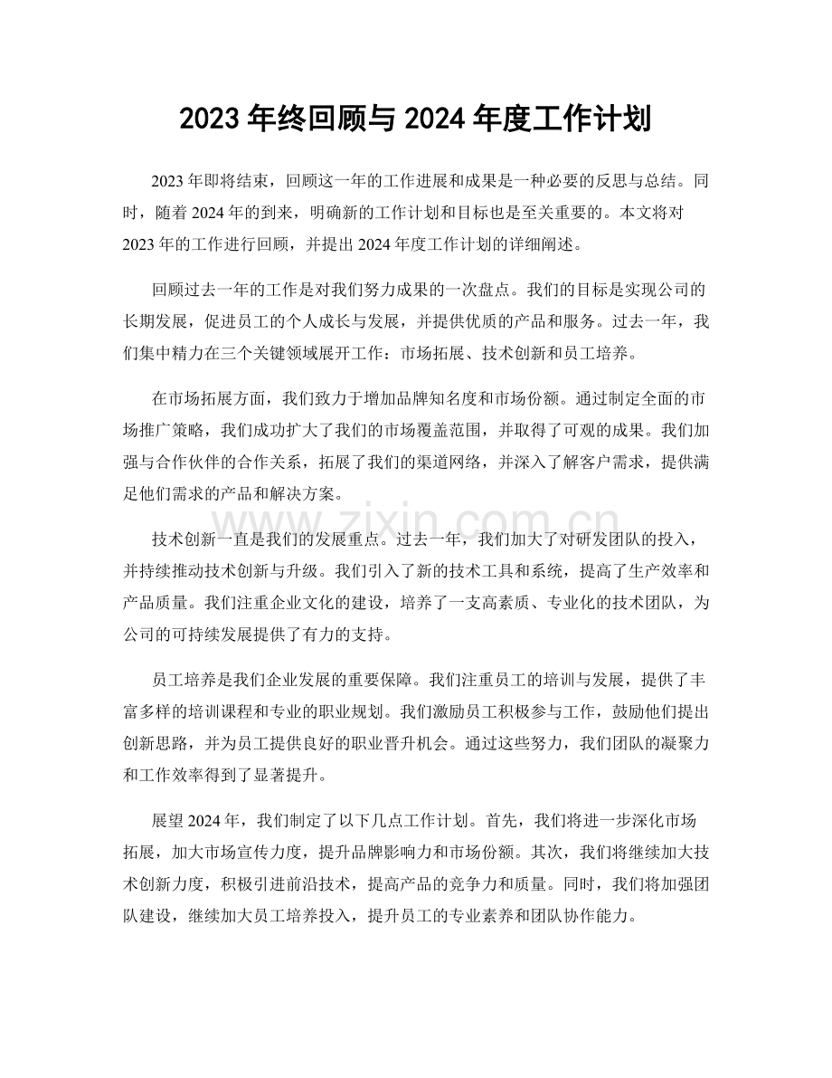 2023年终回顾与2024年度工作计划.docx_第1页