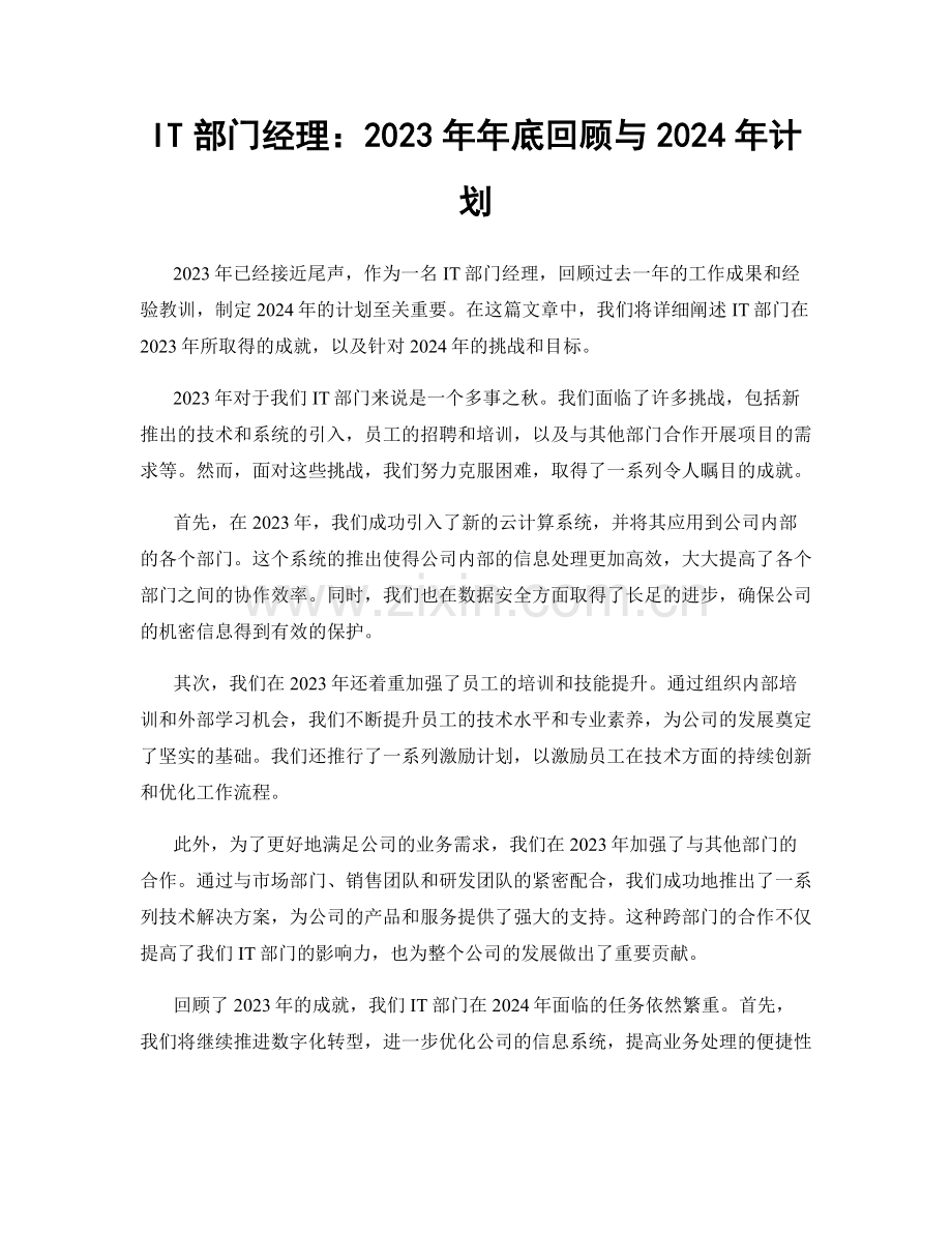 IT部门经理：2023年年底回顾与2024年计划.docx_第1页