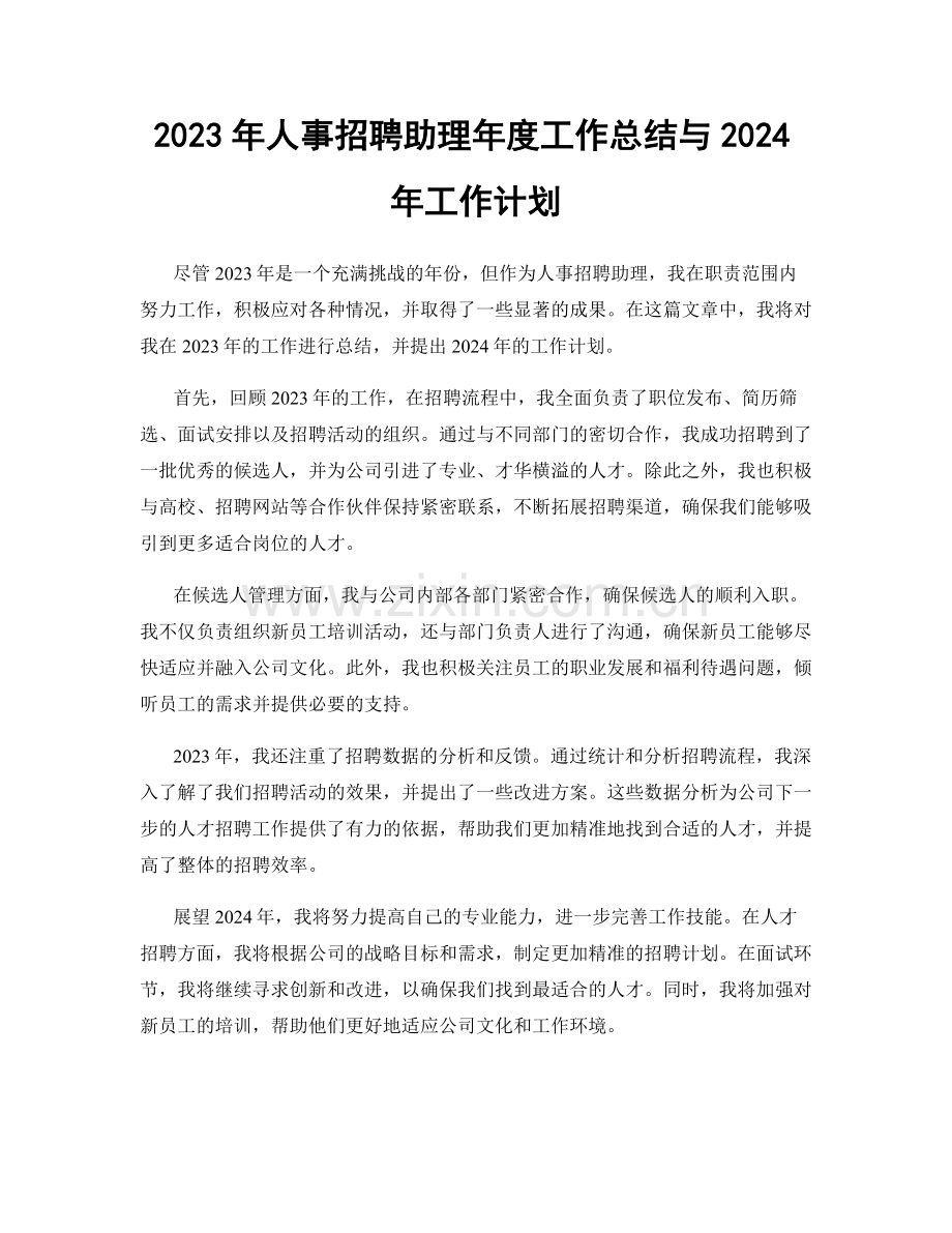 2023年人事招聘助理年度工作总结与2024年工作计划.docx_第1页