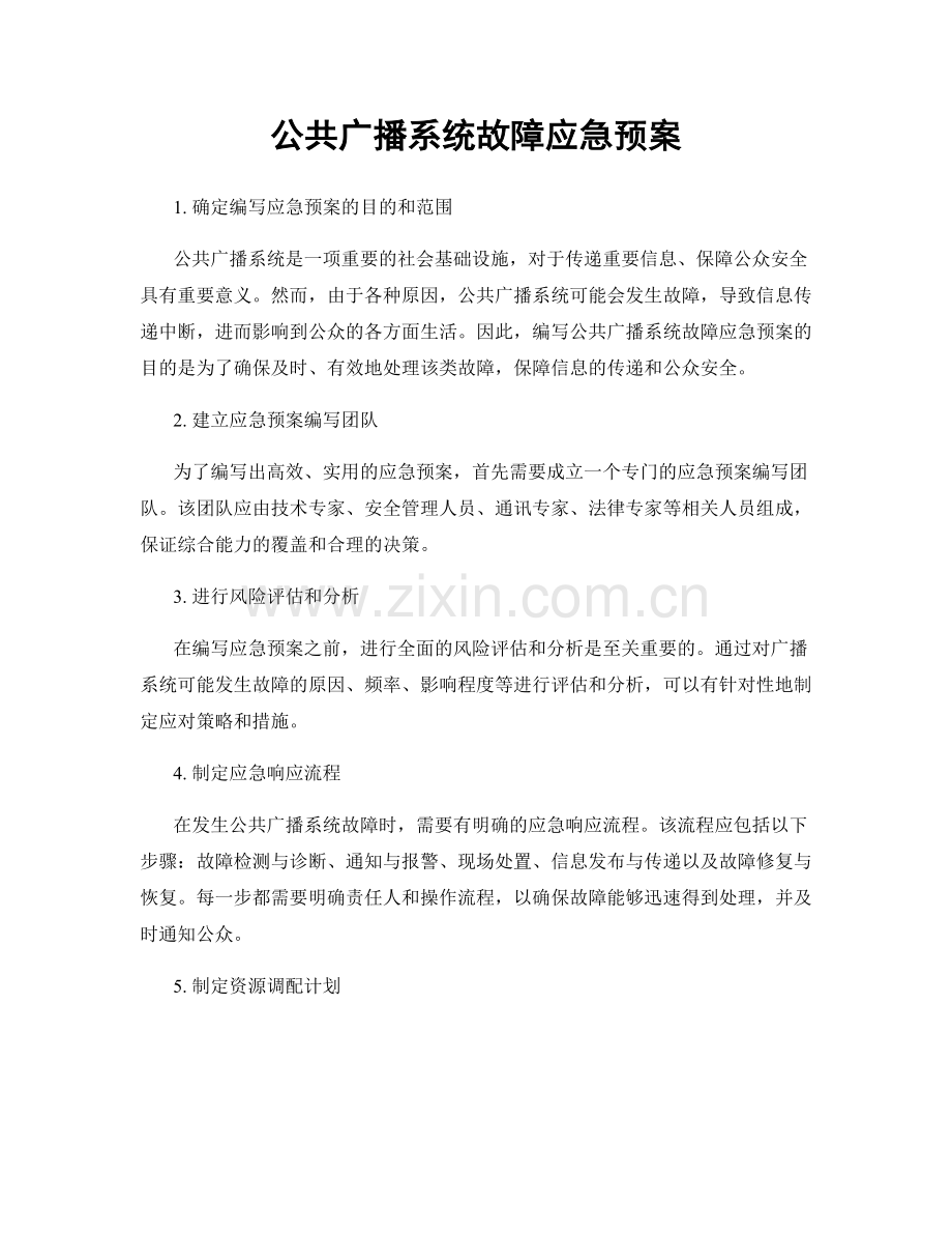 公共广播系统故障应急预案.docx_第1页