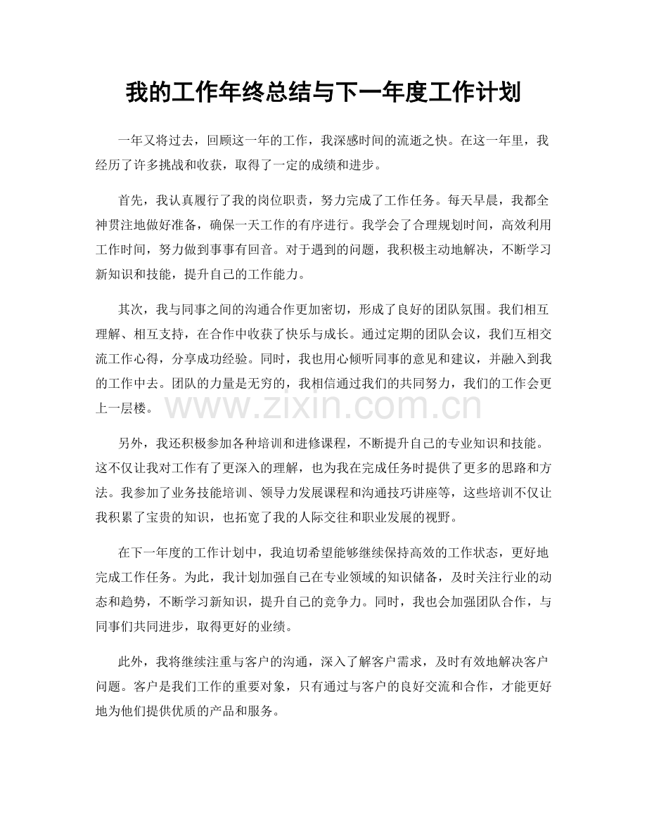 我的工作年终总结与下一年度工作计划.docx_第1页