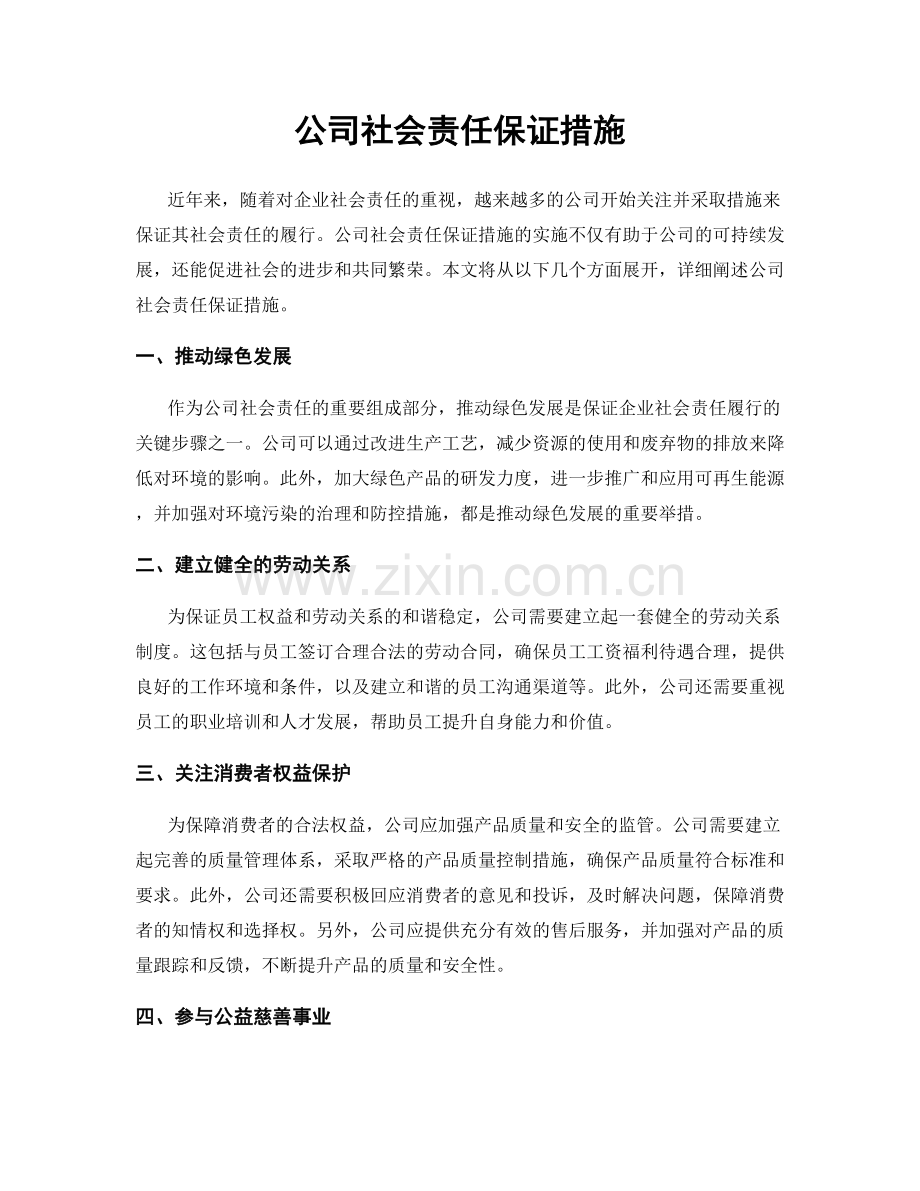 公司社会责任保证措施.docx_第1页