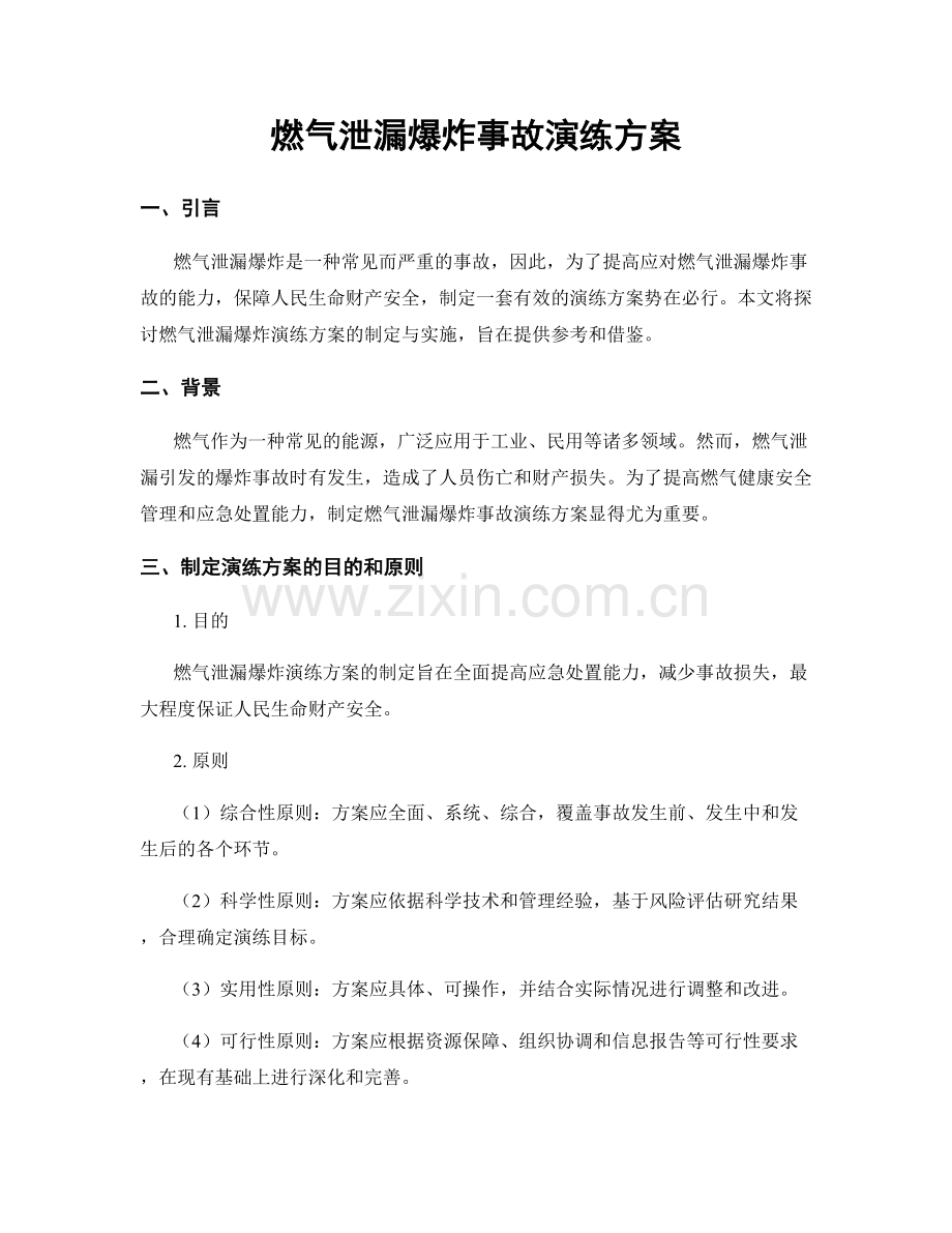 燃气泄漏爆炸事故演练方案.docx_第1页