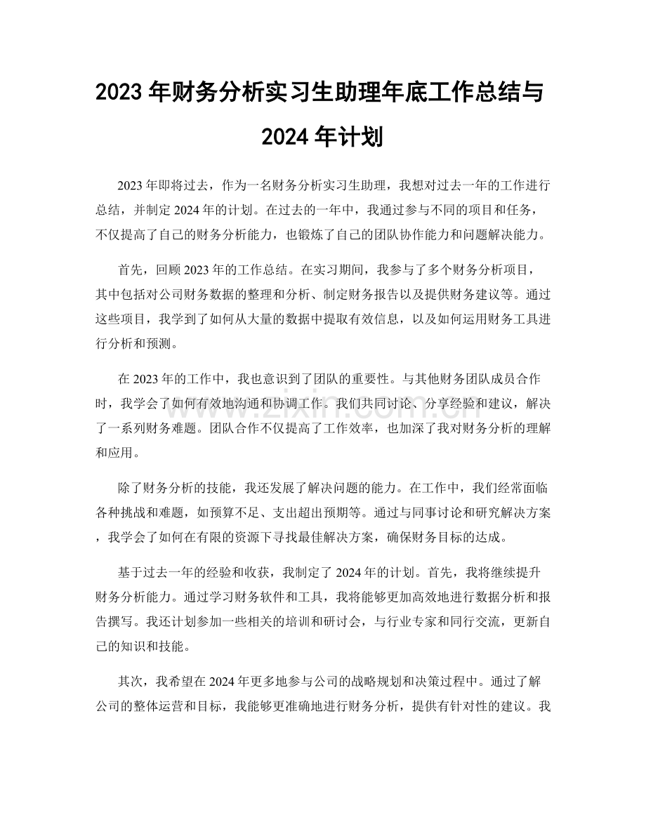 2023年财务分析实习生助理年底工作总结与2024年计划.docx_第1页