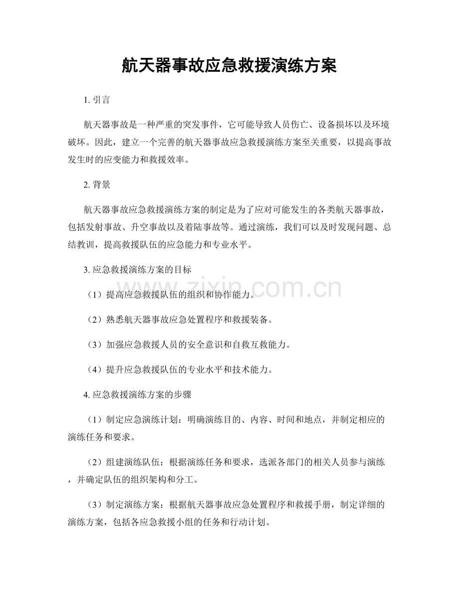 航天器事故应急救援演练方案.docx_第1页