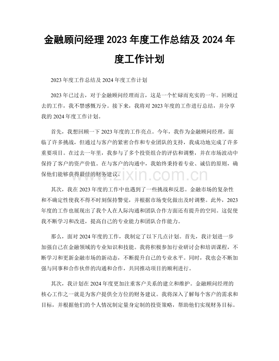 金融顾问经理2023年度工作总结及2024年度工作计划.docx_第1页