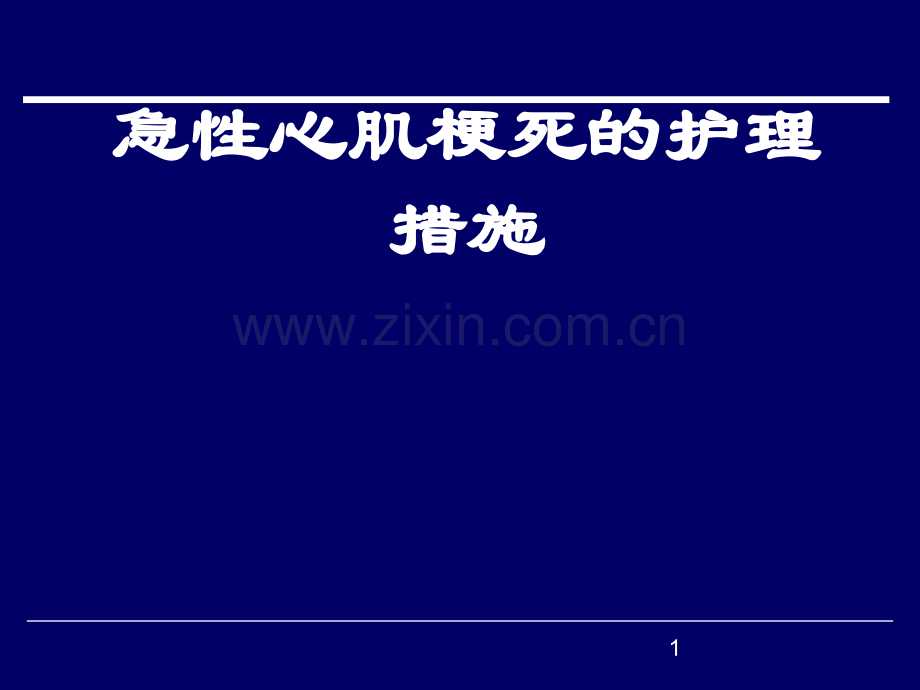 急性心肌梗死的护理措施.ppt_第1页