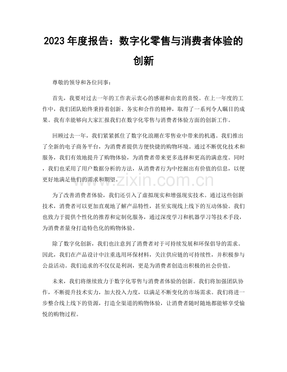 2023年度报告：数字化零售与消费者体验的创新.docx_第1页