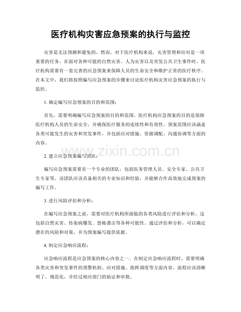 医疗机构灾害应急预案的执行与监控.docx_第1页