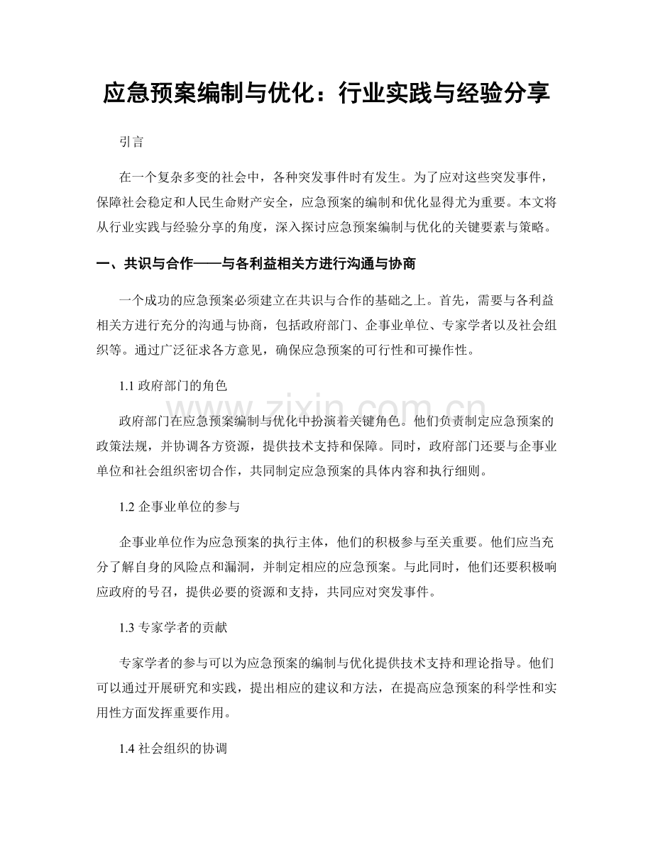 应急预案编制与优化：行业实践与经验分享.docx_第1页