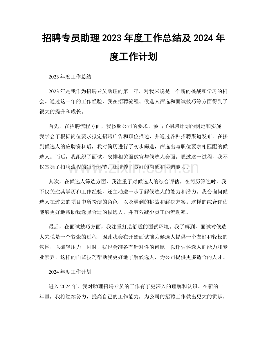 招聘专员助理2023年度工作总结及2024年度工作计划.docx_第1页