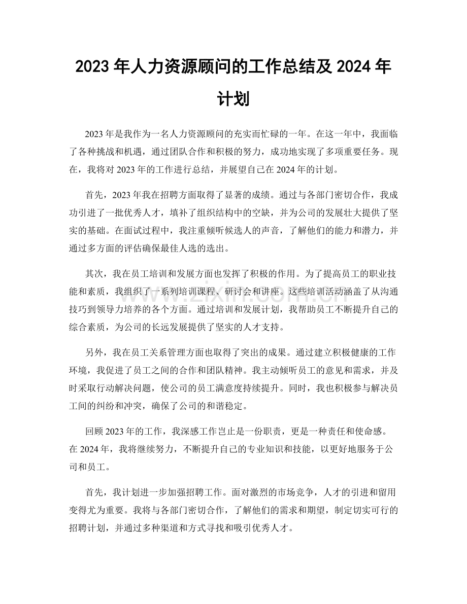 2023年人力资源顾问的工作总结及2024年计划.docx_第1页