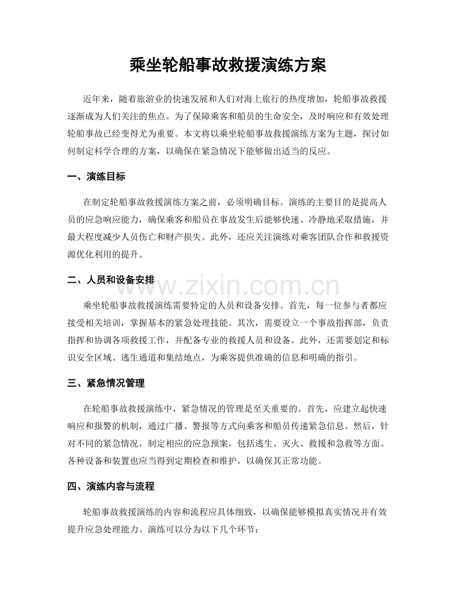 乘坐轮船事故救援演练方案.docx_第1页