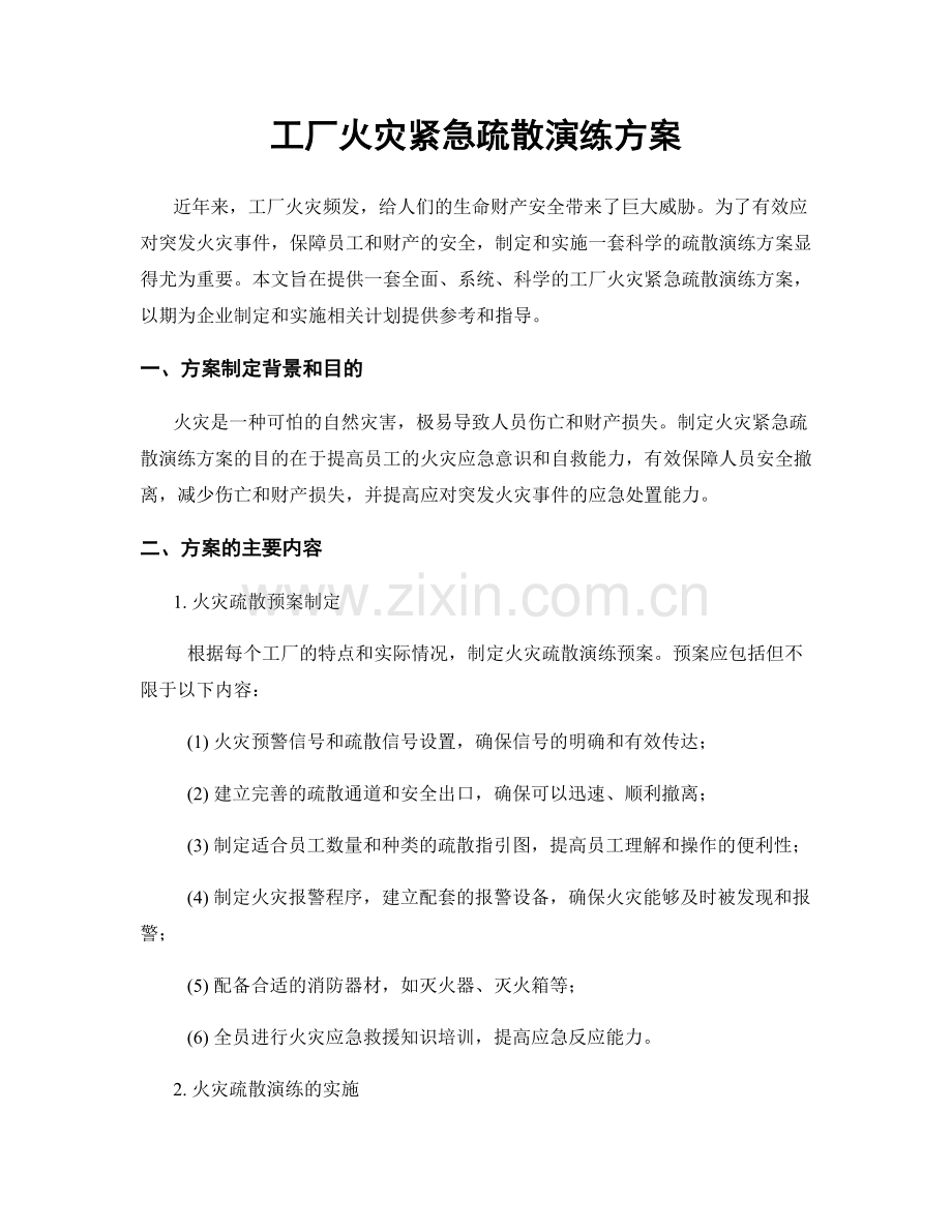 工厂火灾紧急疏散演练方案.docx_第1页