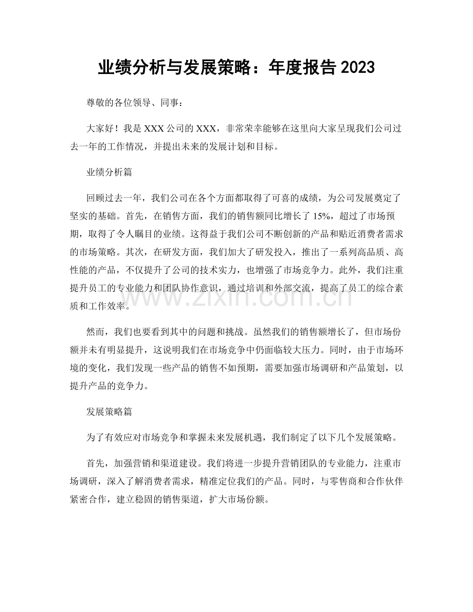 业绩分析与发展策略：年度报告2023.docx_第1页