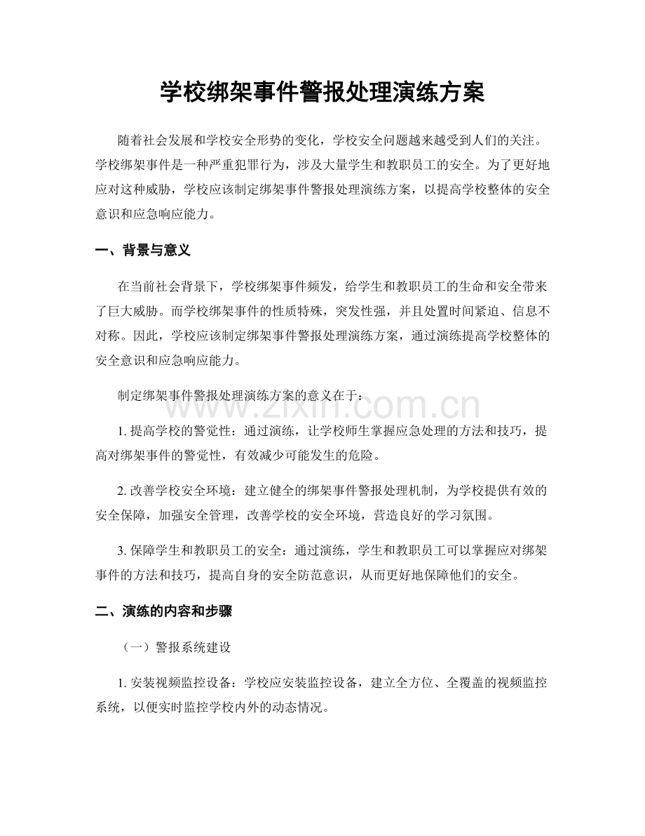 学校绑架事件警报处理演练方案.docx_第1页