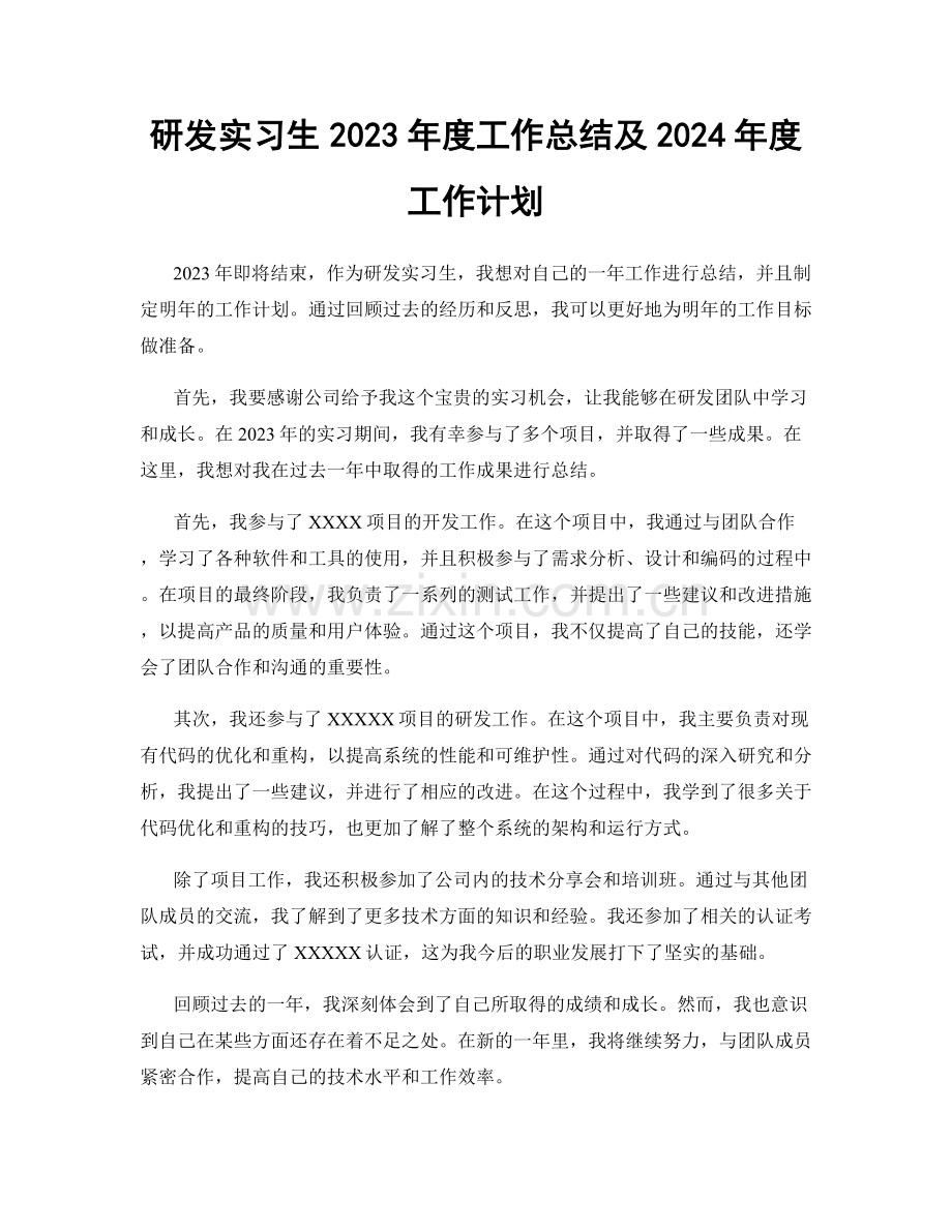 研发实习生2023年度工作总结及2024年度工作计划.docx_第1页