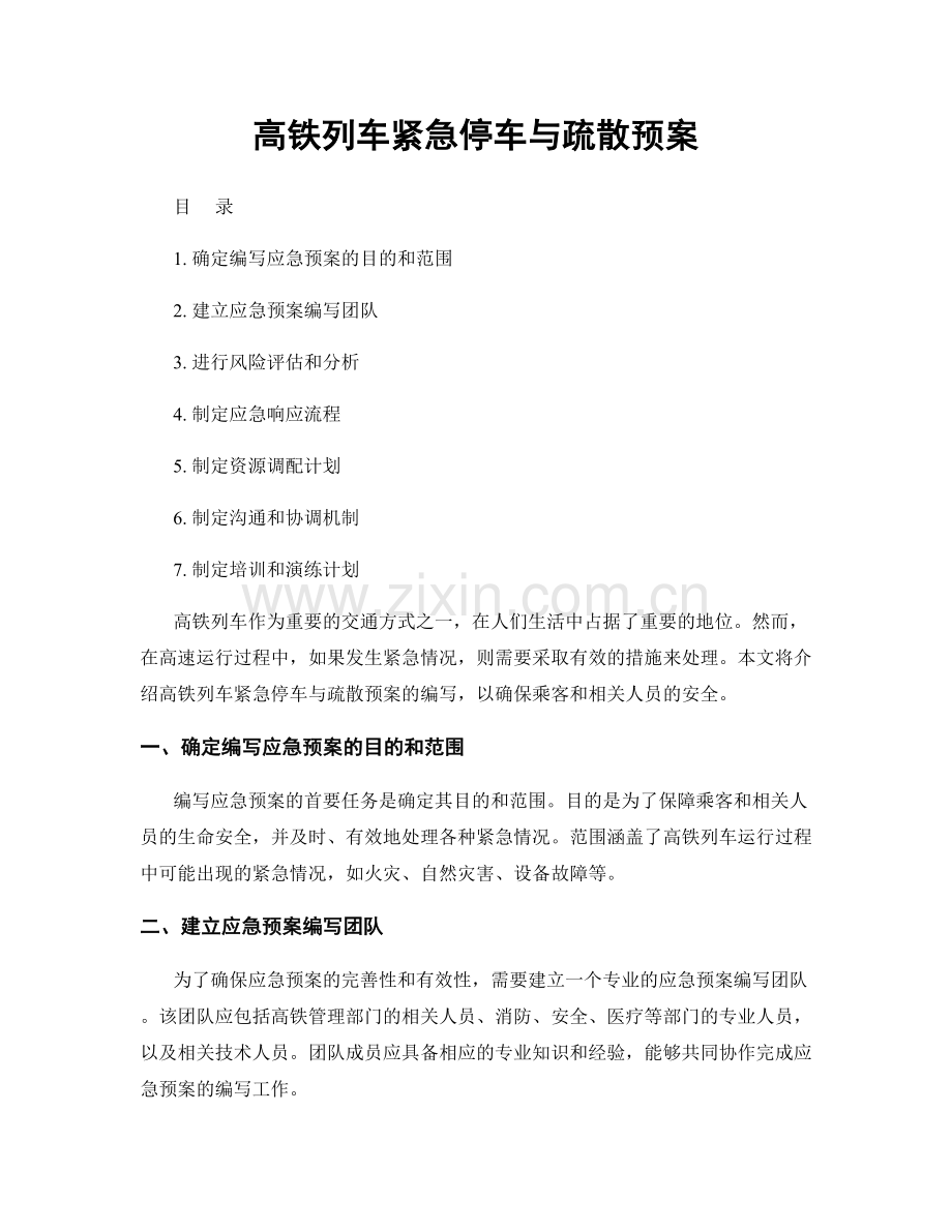 高铁列车紧急停车与疏散预案.docx_第1页