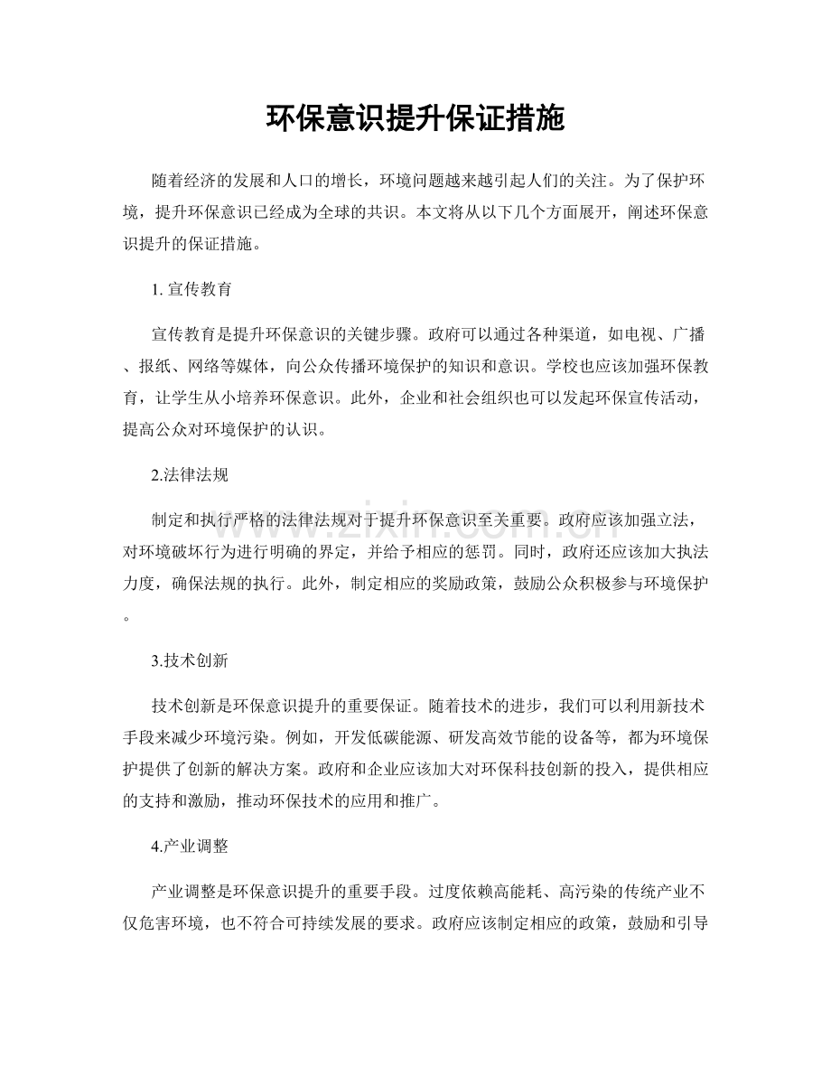 环保意识提升保证措施.docx_第1页