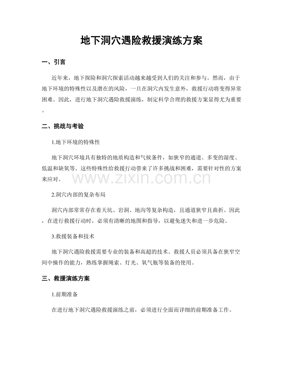 地下洞穴遇险救援演练方案.docx_第1页