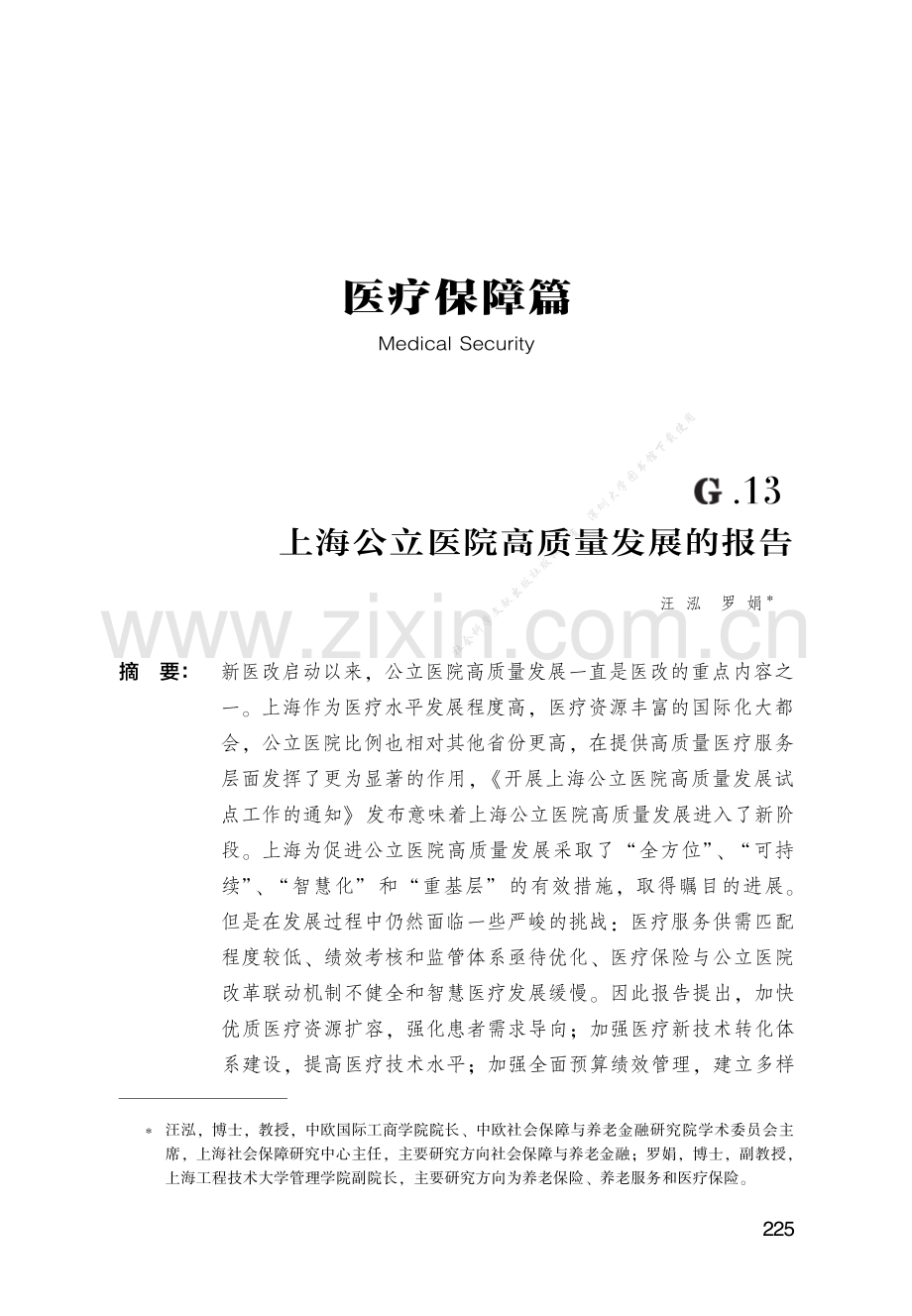 上海公立医院高质量发展的报告.pdf_第1页