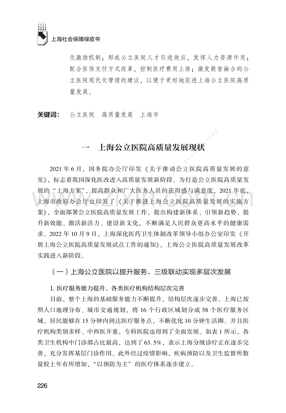 上海公立医院高质量发展的报告.pdf_第2页