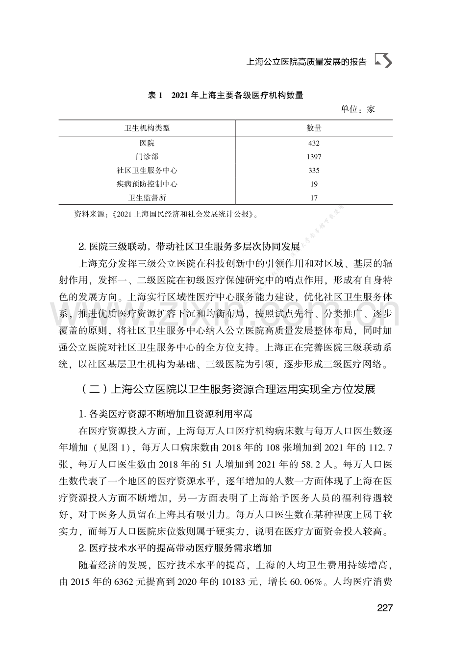 上海公立医院高质量发展的报告.pdf_第3页