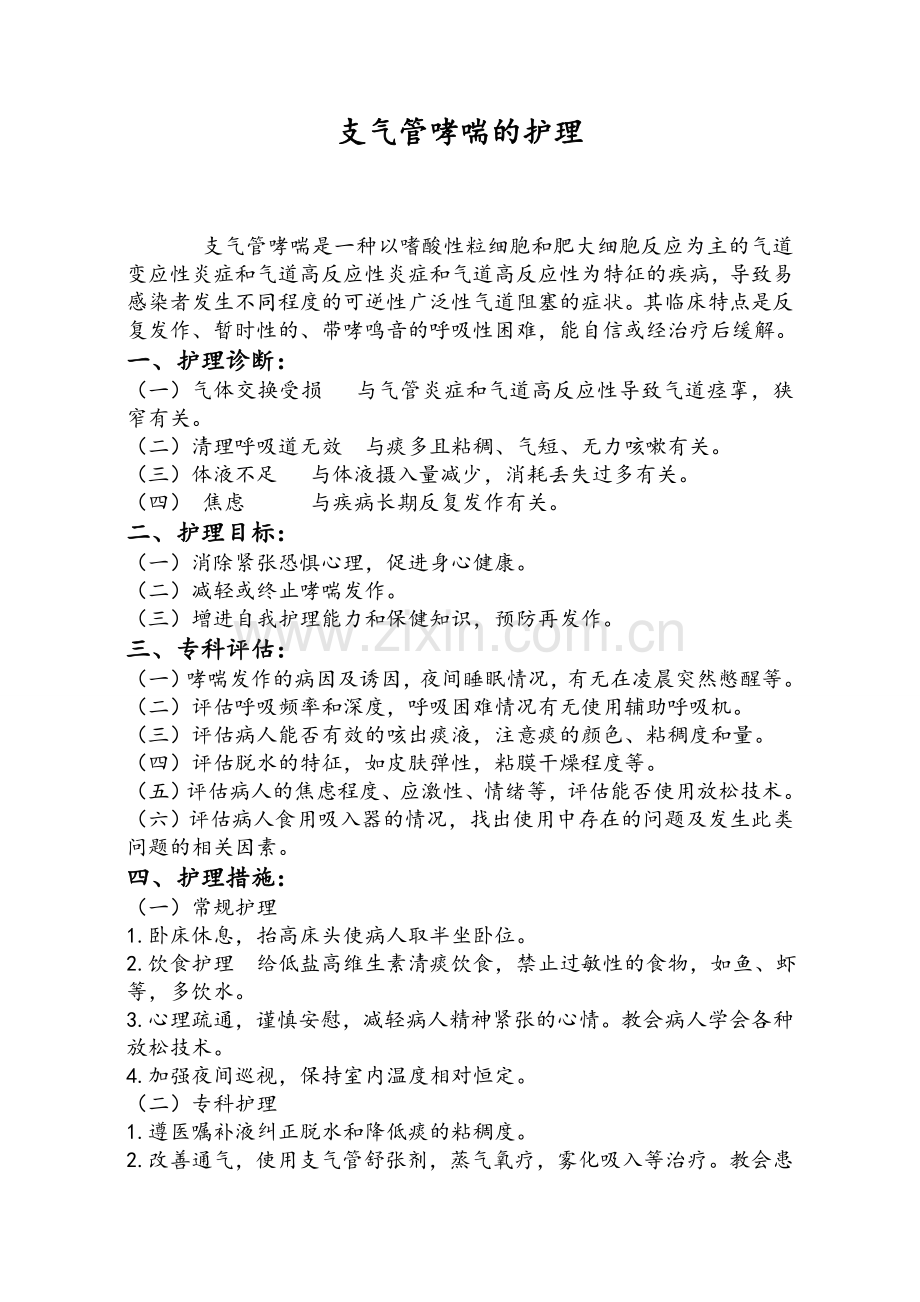 支气管哮喘护理诊断.doc_第1页