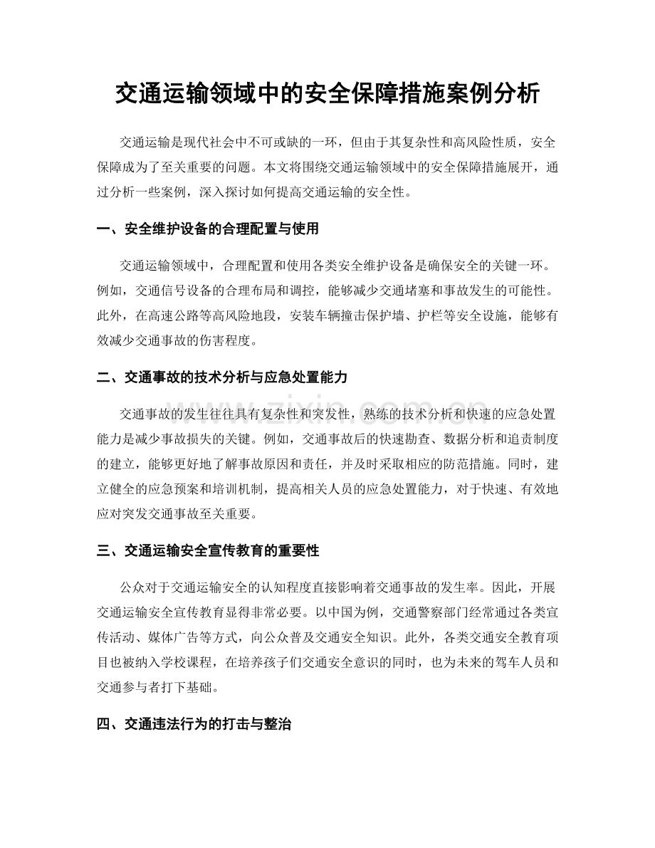 交通运输领域中的安全保障措施案例分析.docx_第1页