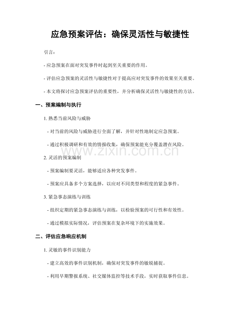 应急预案评估：确保灵活性与敏捷性.docx_第1页